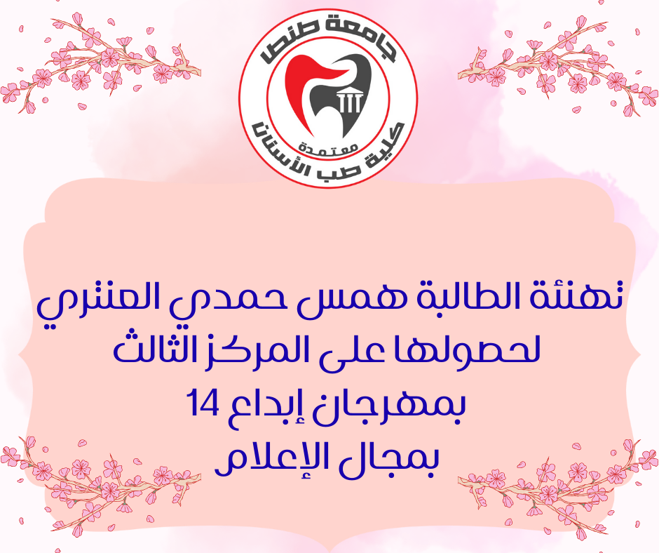 تهنئة الطالبة همس حمدي العنتري لحصولها على المركز الثالث بمهرجان إبداع 14 بمجال الإعلام